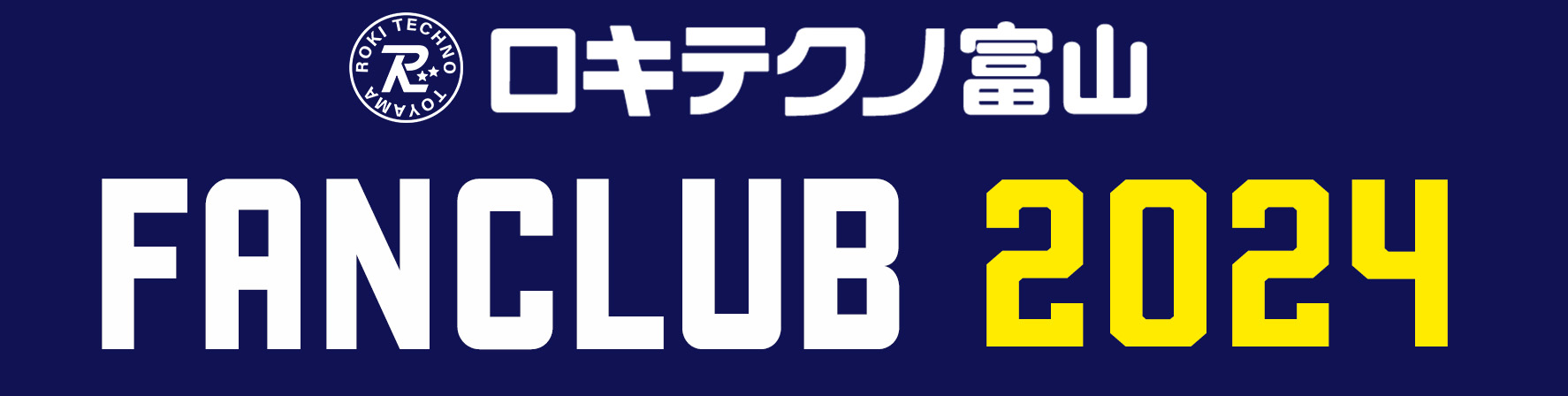 ロキテクノ富山fanclub2024
