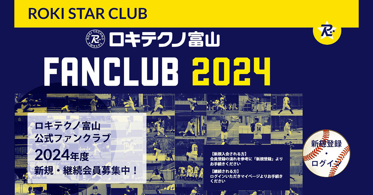 社会人硬式野球ロキテクノ富山ファンクラブご案内